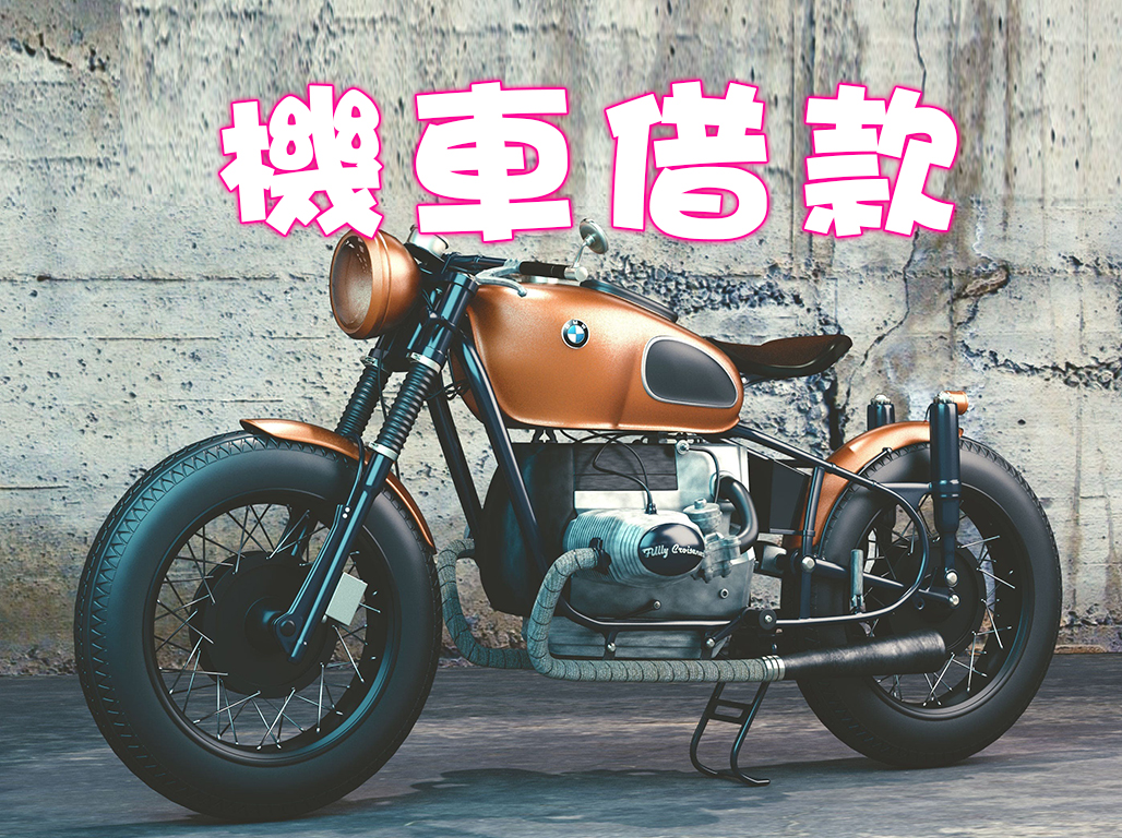 機車借款