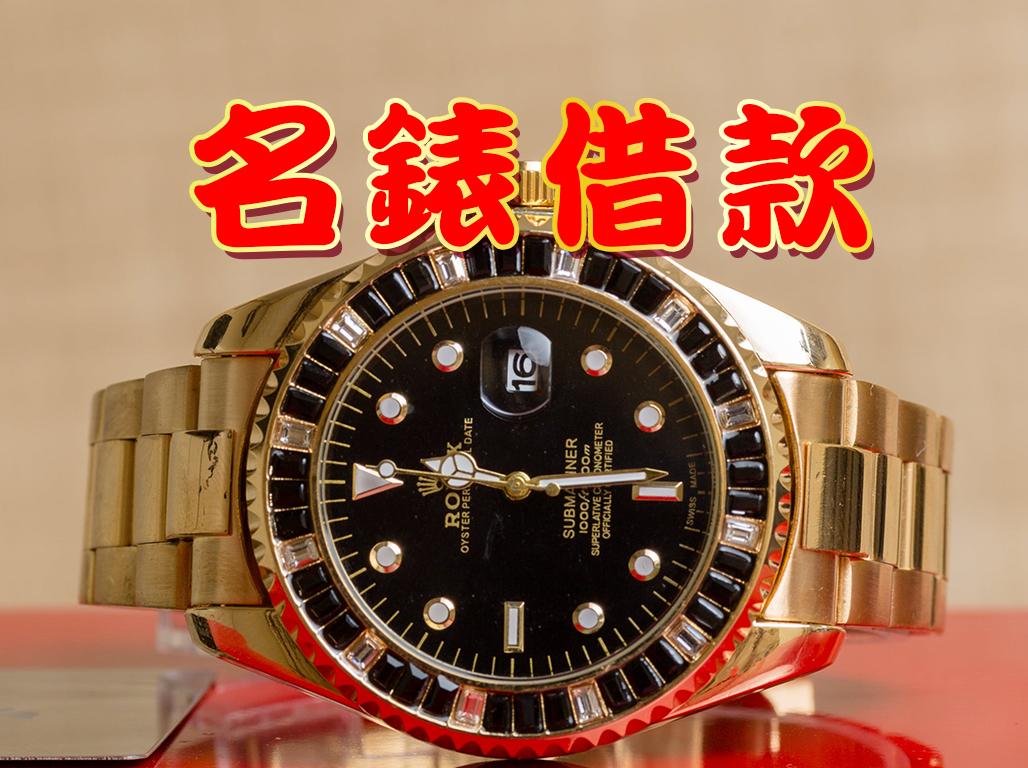 名錶借款