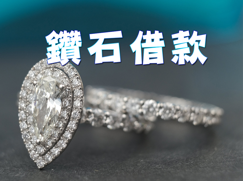 鑽石借款