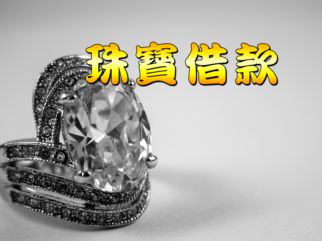 珠寶借款
