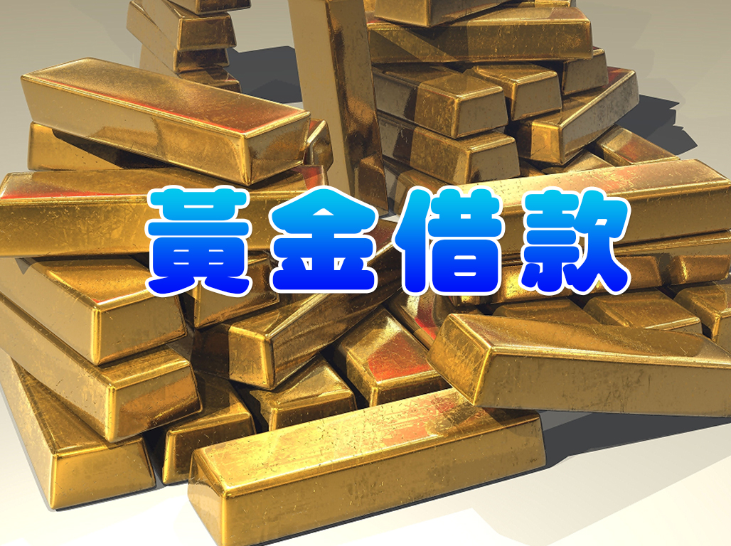 黃金借款