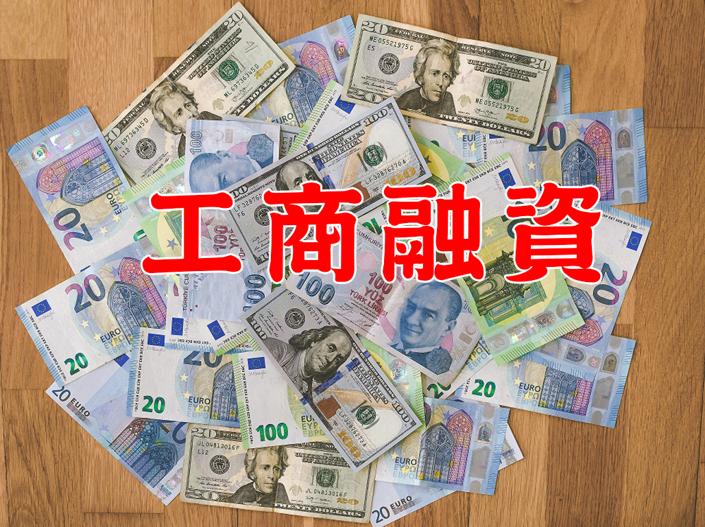 工商融資