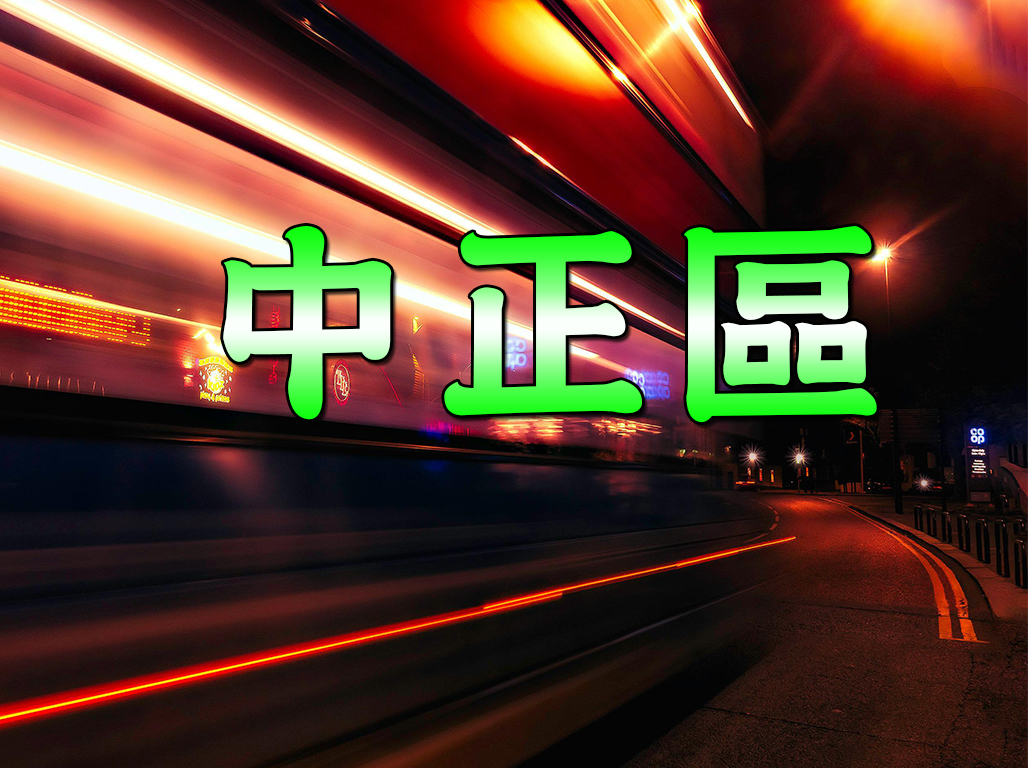 中正區