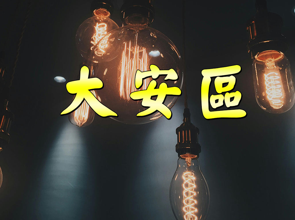 大安區