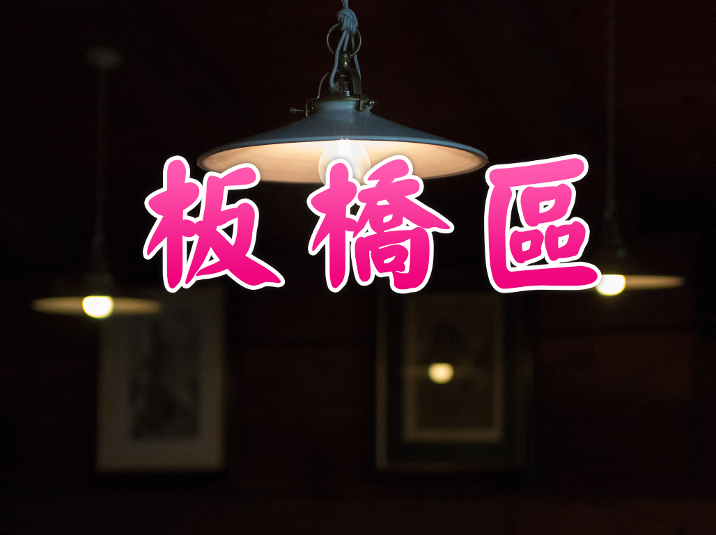 板橋區