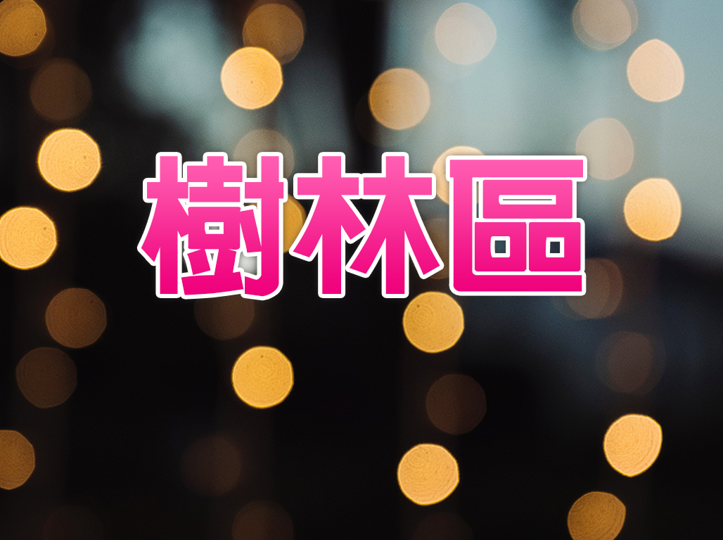 樹林區