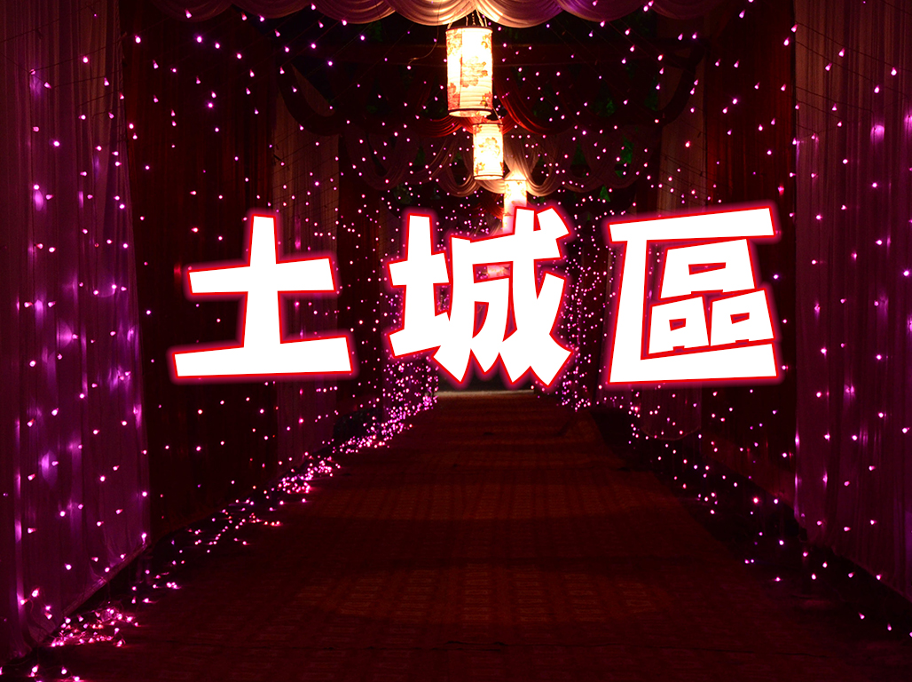 土城區