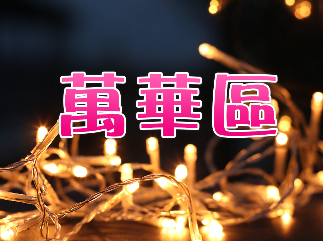 萬華區