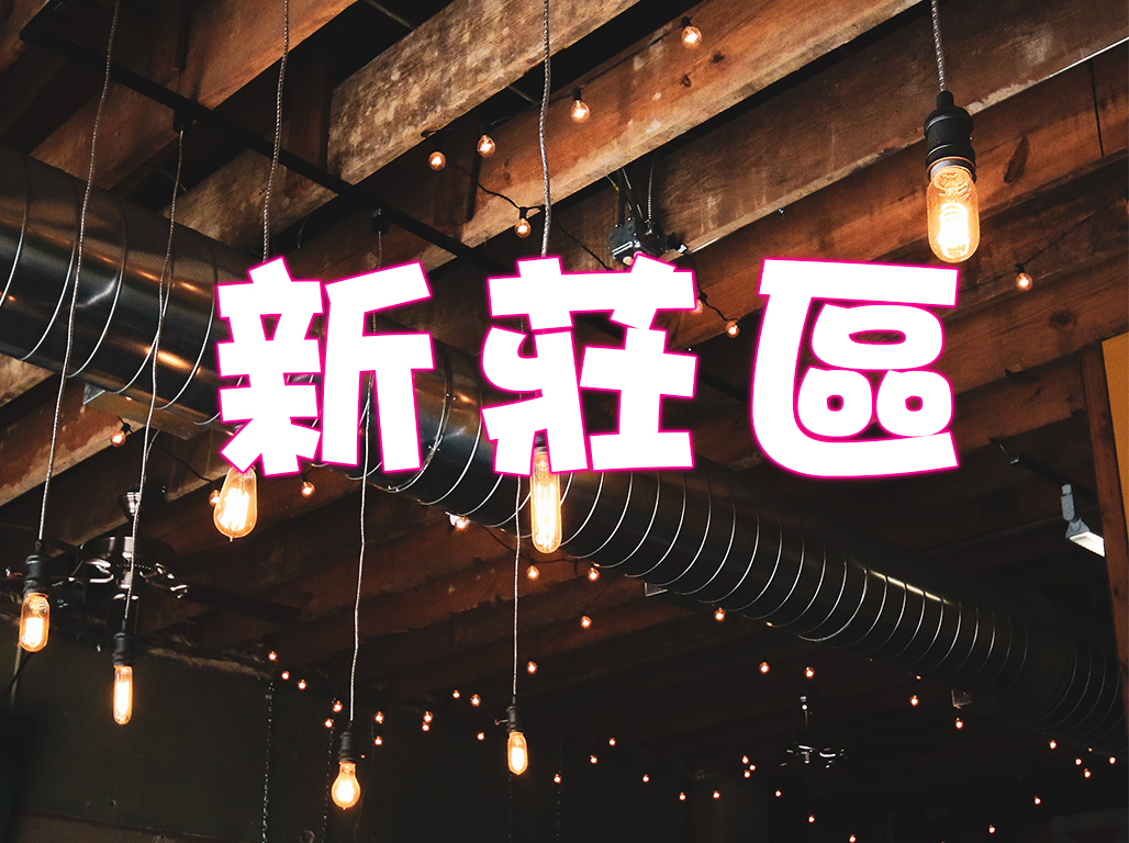 新莊區