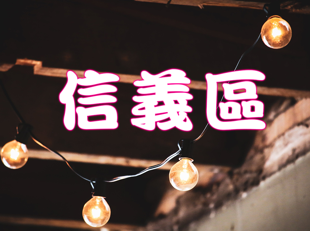 信義區