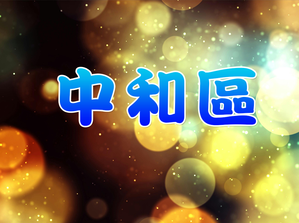 中和區