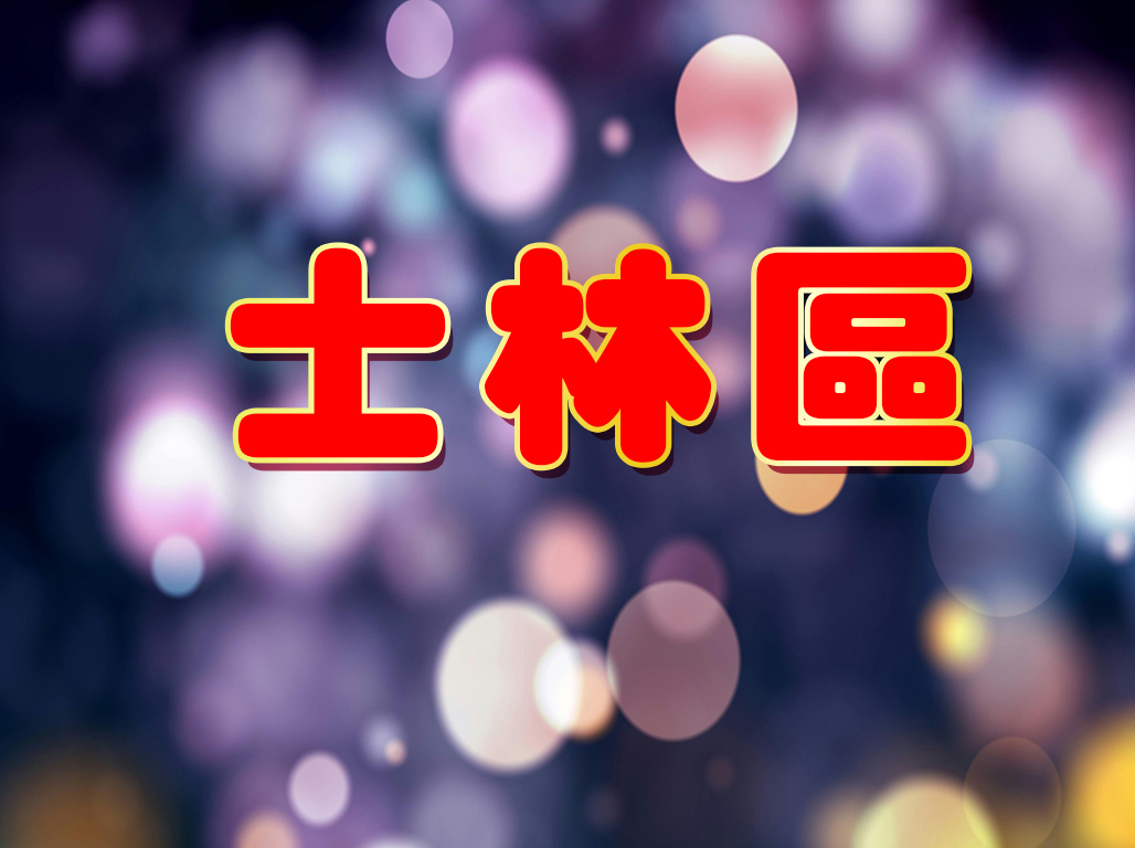 士林區